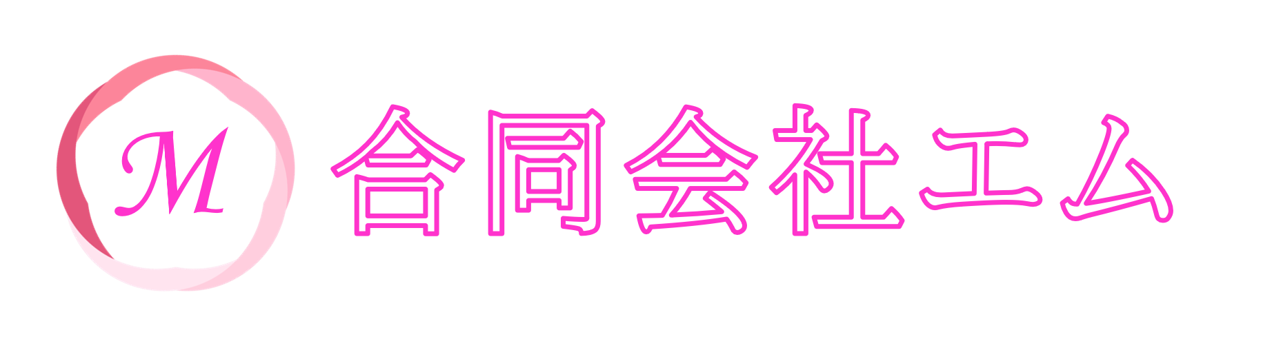 合同会社エム